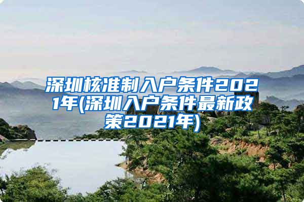 深圳核准制入户条件2021年(深圳入户条件最新政策2021年)