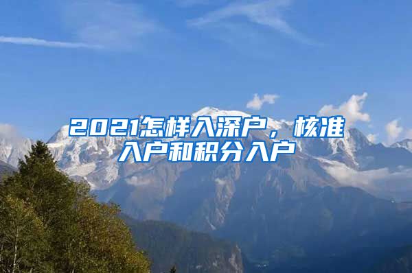 2021怎样入深户，核准入户和积分入户