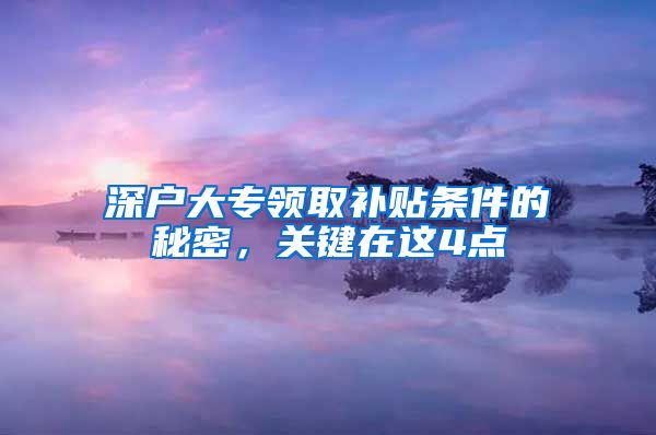 深户大专领取补贴条件的秘密，关键在这4点