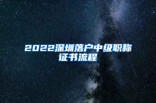 2022深圳落户中级职称证书流程