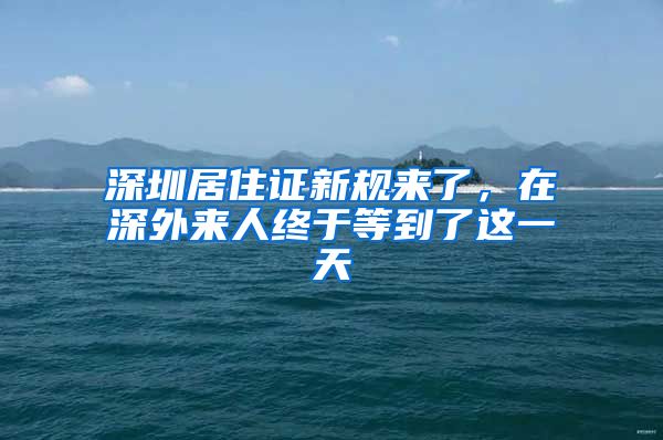 深圳居住证新规来了，在深外来人终于等到了这一天