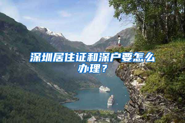 深圳居住证和深户要怎么办理？