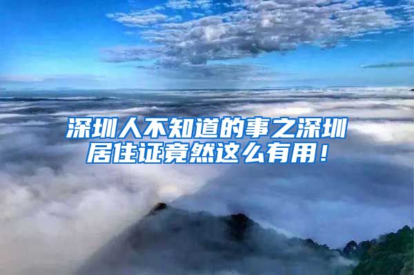 深圳人不知道的事之深圳居住证竟然这么有用！