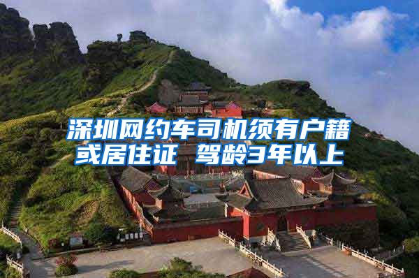 深圳网约车司机须有户籍或居住证 驾龄3年以上