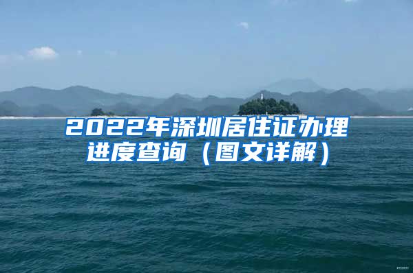 2022年深圳居住证办理进度查询（图文详解）