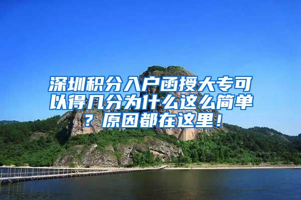 深圳积分入户函授大专可以得几分为什么这么简单？原因都在这里！