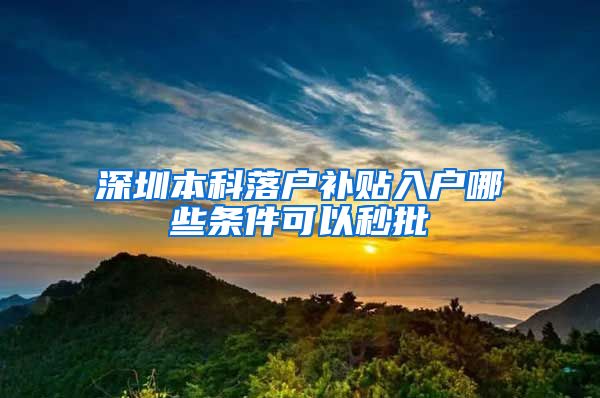 深圳本科落户补贴入户哪些条件可以秒批