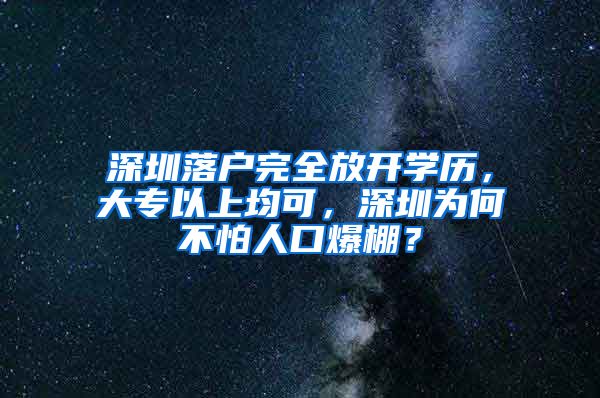 深圳落户完全放开学历，大专以上均可，深圳为何不怕人口爆棚？