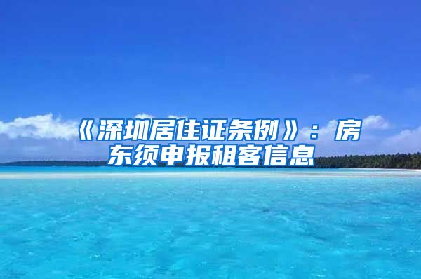 《深圳居住证条例》：房东须申报租客信息