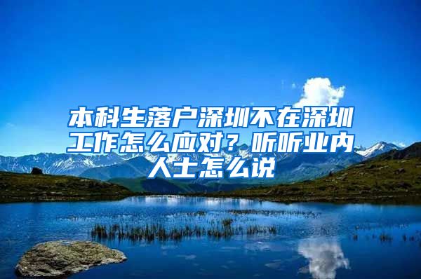 本科生落户深圳不在深圳工作怎么应对？听听业内人士怎么说