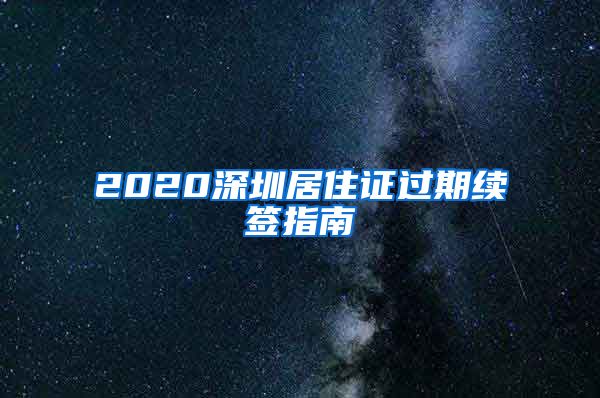 2020深圳居住证过期续签指南