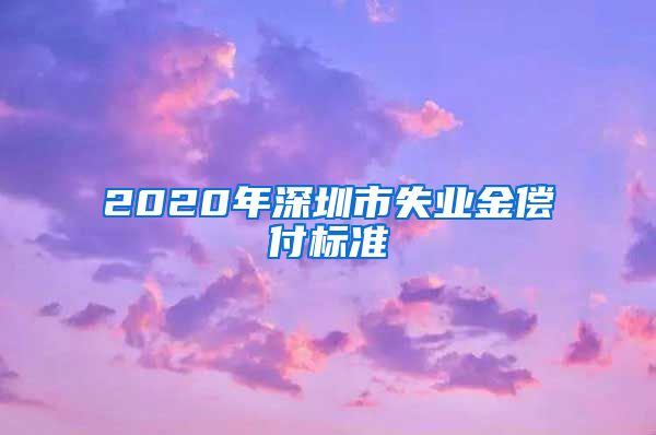 2020年深圳市失业金偿付标准