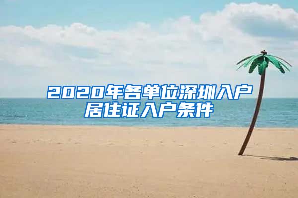 2020年各单位深圳入户居住证入户条件