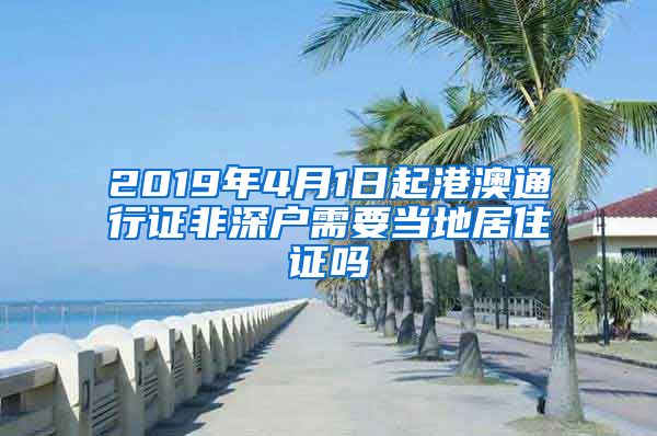 2019年4月1日起港澳通行证非深户需要当地居住证吗