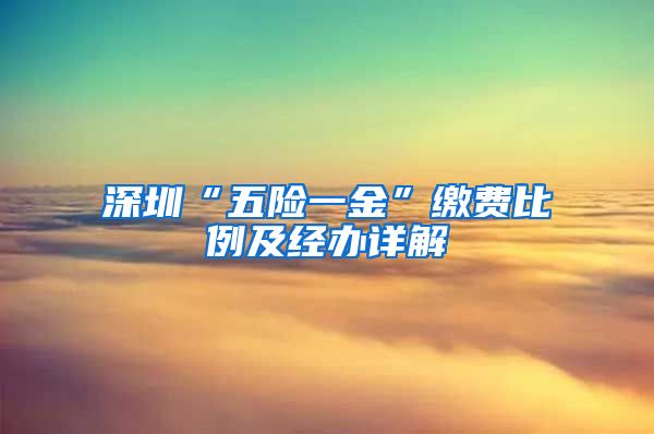 深圳“五险一金”缴费比例及经办详解