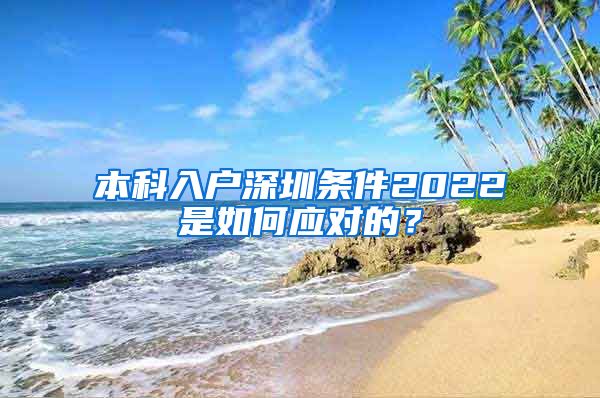 本科入户深圳条件2022是如何应对的？