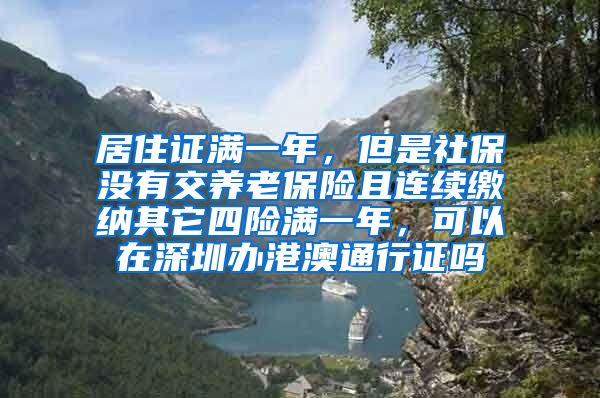 居住证满一年，但是社保没有交养老保险且连续缴纳其它四险满一年，可以在深圳办港澳通行证吗