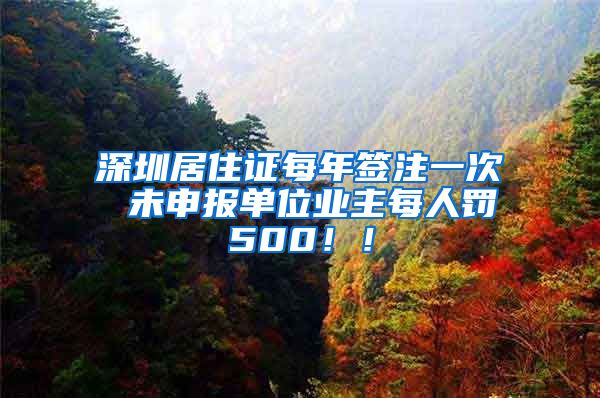 深圳居住证每年签注一次 未申报单位业主每人罚500！！