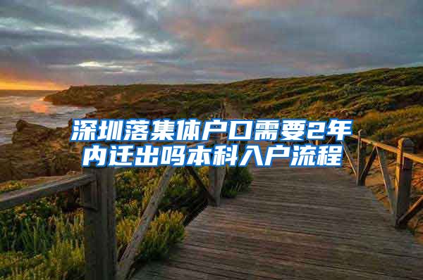 深圳落集体户口需要2年内迁出吗本科入户流程