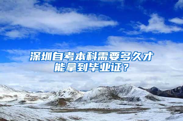 深圳自考本科需要多久才能拿到毕业证？