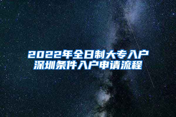 2022年全日制大专入户深圳条件入户申请流程