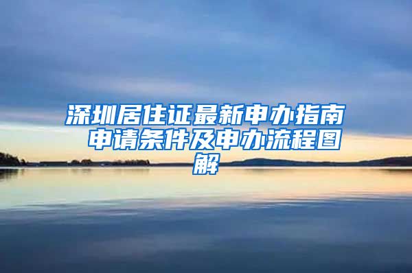 深圳居住证最新申办指南 申请条件及申办流程图解