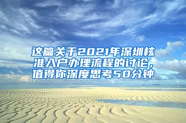 这篇关于2021年深圳核准入户办理流程的讨论，值得你深度思考50分钟