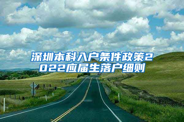 深圳本科入户条件政策2022应届生落户细则