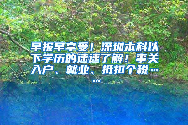 早报早享受！深圳本科以下学历的速速了解！事关入户、就业、抵扣个税……