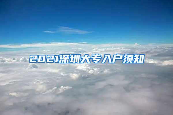 2021深圳大专入户须知