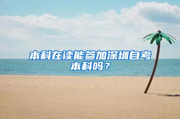 本科在读能参加深圳自考本科吗？