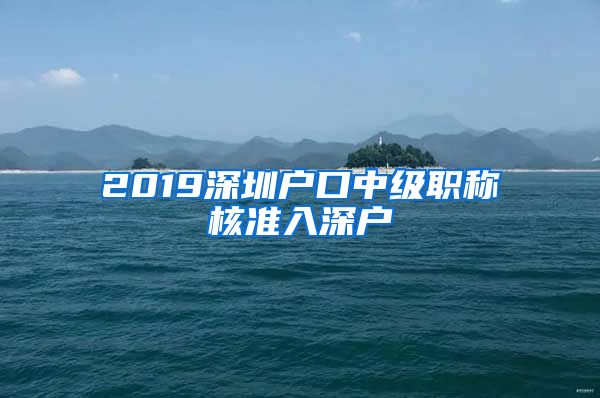 2019深圳户口中级职称核准入深户