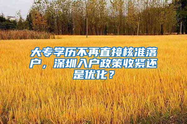 大专学历不再直接核准落户，深圳入户政策收紧还是优化？