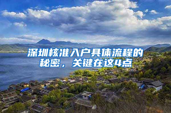 深圳核准入户具体流程的秘密，关键在这4点