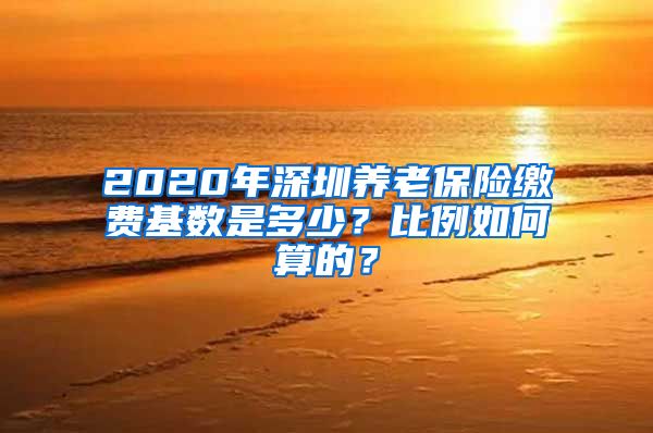 2020年深圳养老保险缴费基数是多少？比例如何算的？