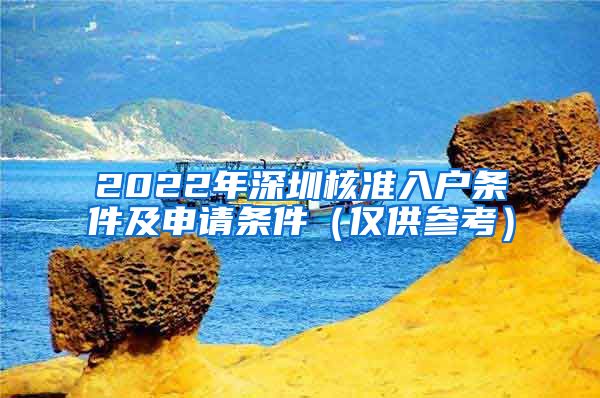 2022年深圳核准入户条件及申请条件（仅供参考）