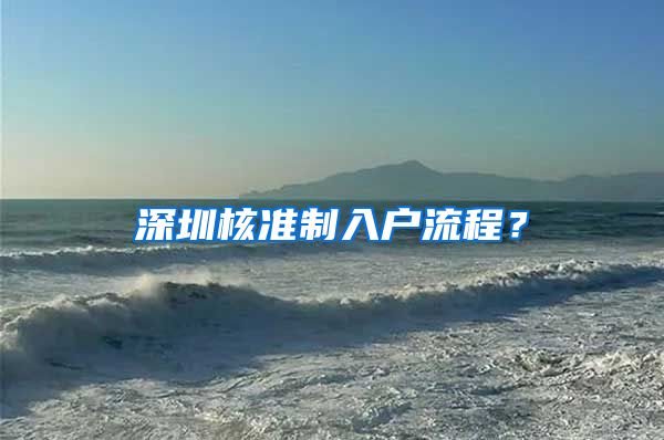 深圳核准制入户流程？