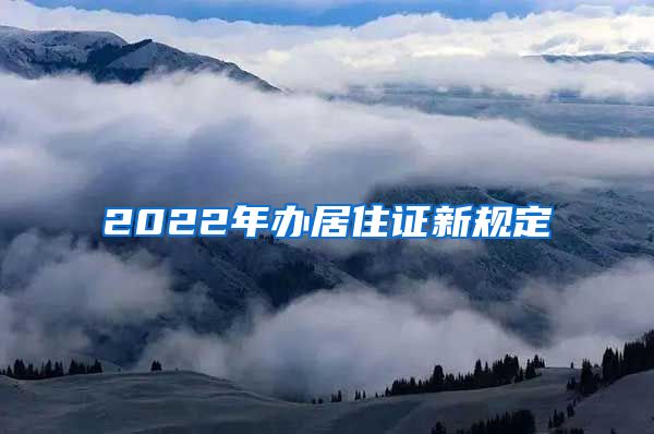 2022年办居住证新规定