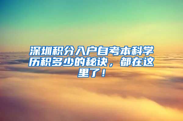 深圳积分入户自考本科学历积多少的秘诀，都在这里了！