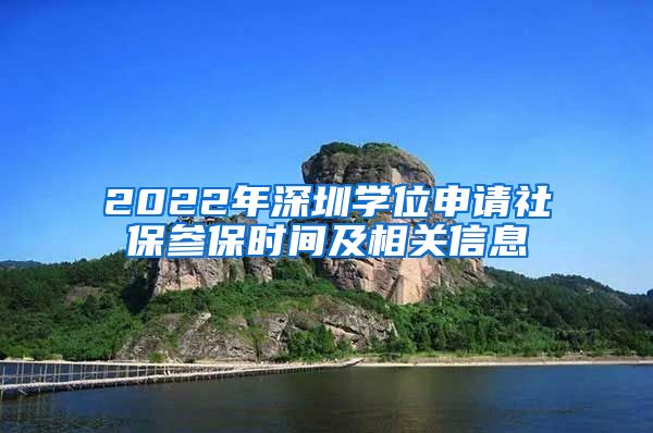 2022年深圳学位申请社保参保时间及相关信息