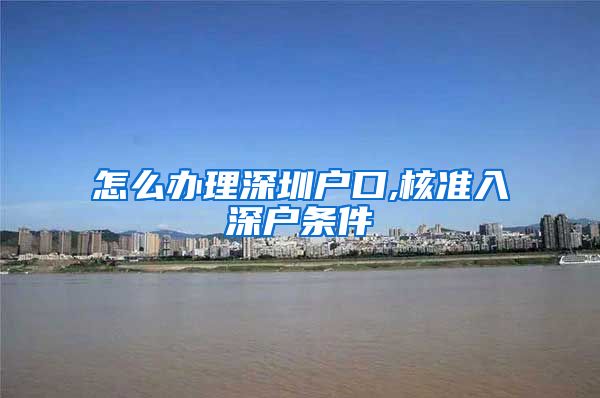 怎么办理深圳户口,核准入深户条件