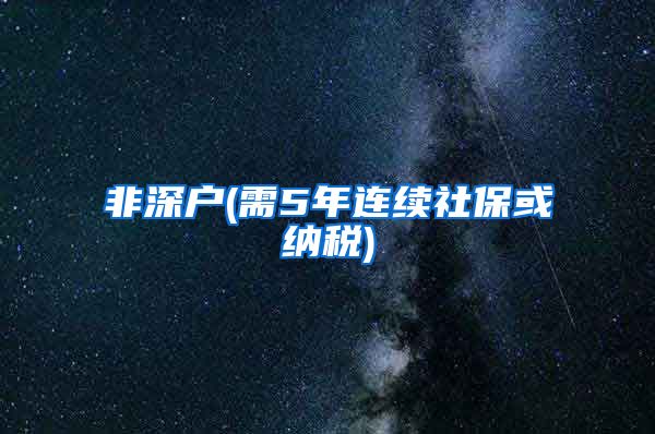 非深户(需5年连续社保或纳税)