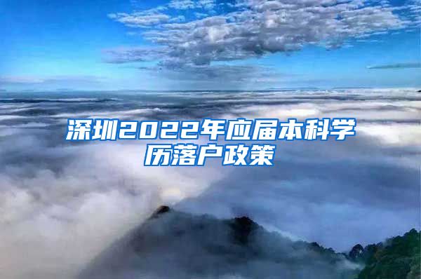 深圳2022年应届本科学历落户政策