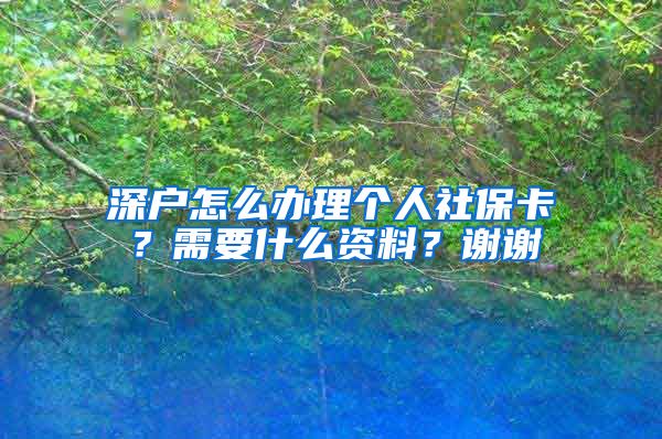 深户怎么办理个人社保卡？需要什么资料？谢谢