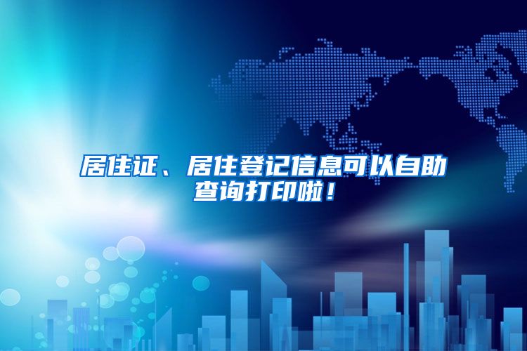 居住证、居住登记信息可以自助查询打印啦！