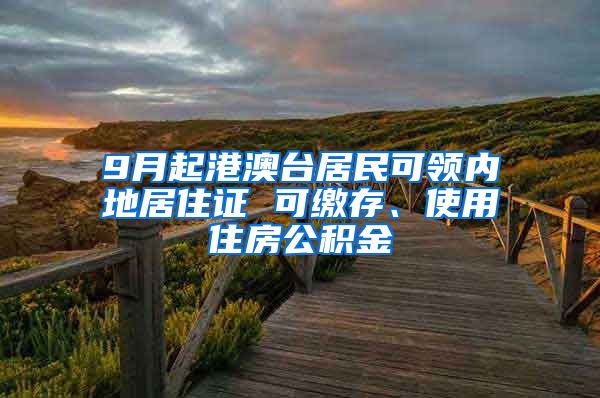 9月起港澳台居民可领内地居住证 可缴存、使用住房公积金