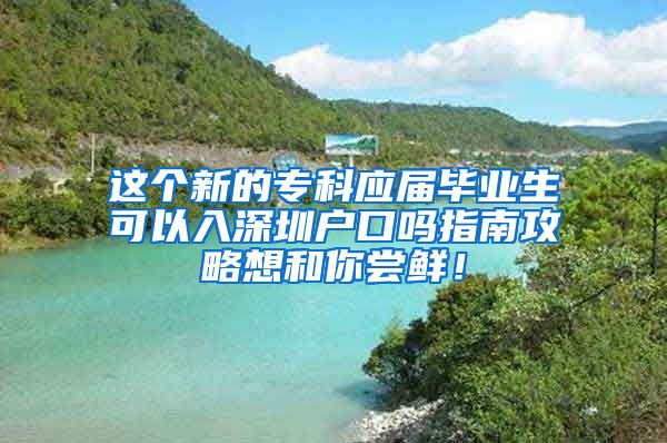 这个新的专科应届毕业生可以入深圳户口吗指南攻略想和你尝鲜！