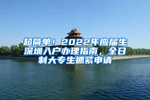 超简单！2022年应届生深圳入户办理指南，全日制大专生抓紧申请