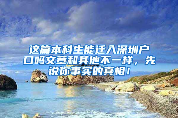 这篇本科生能迁入深圳户口吗文章和其他不一样，先说你事实的真相！