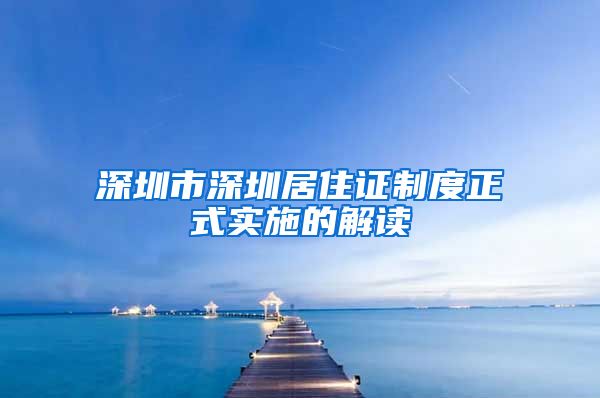 深圳市深圳居住证制度正式实施的解读